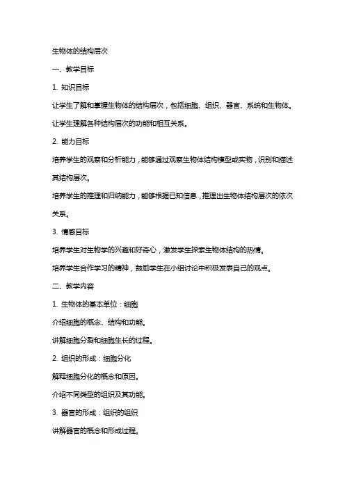 生物体的结构层次(教案)