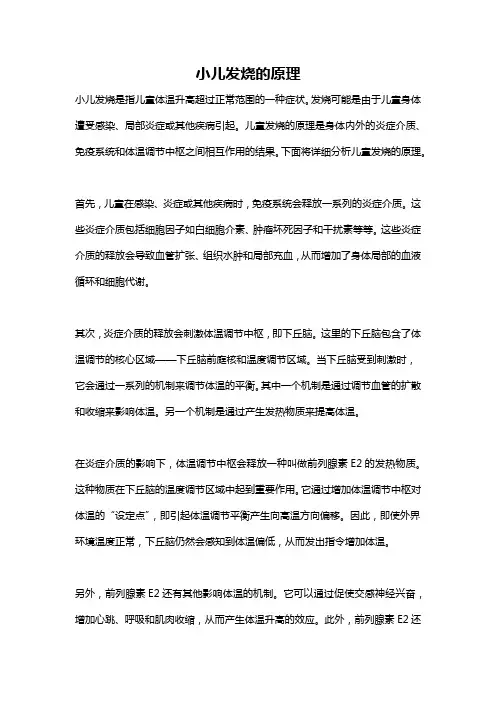 小儿发烧的原理