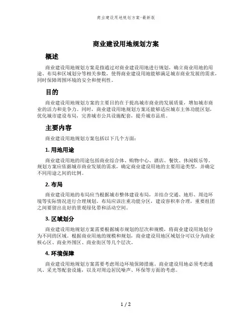 商业建设用地规划方案-最新版