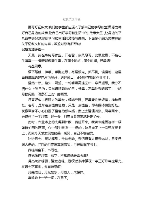 记叙文加评语_作文800字_作文评语_