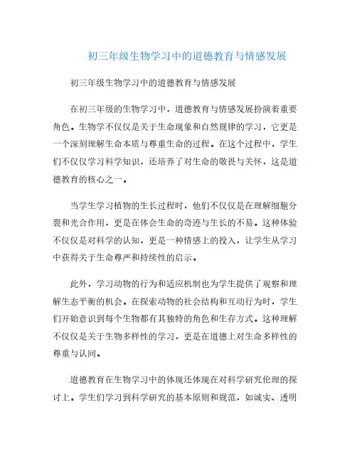 初三年级生物学习中的道德教育与情感发展