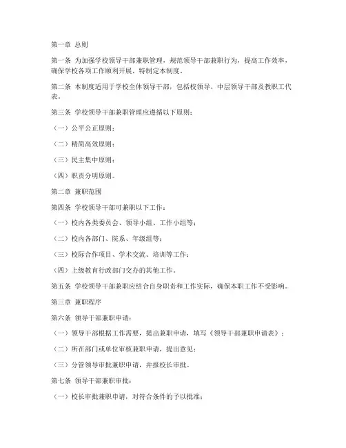 学校领导干部兼职管理制度
