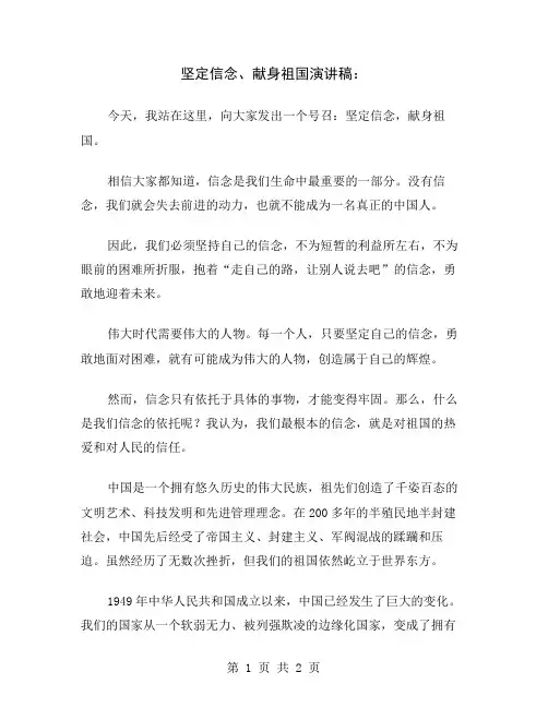 坚定信念、献身祖国演讲稿