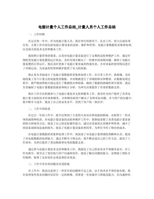 电能计量个人工作总结_计量人员个人工作总结