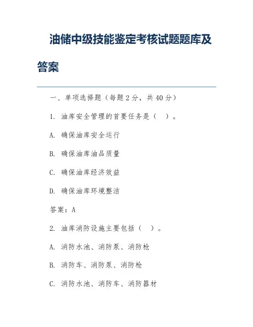 油储中级技能鉴定考核试题题库及答案