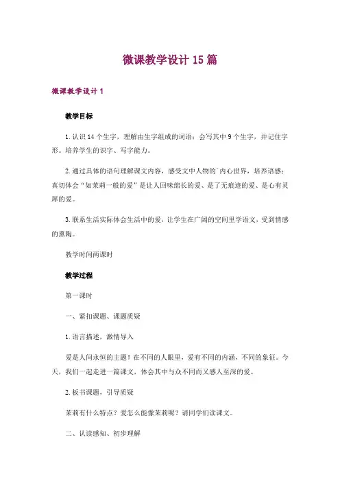 微课教学设计15篇