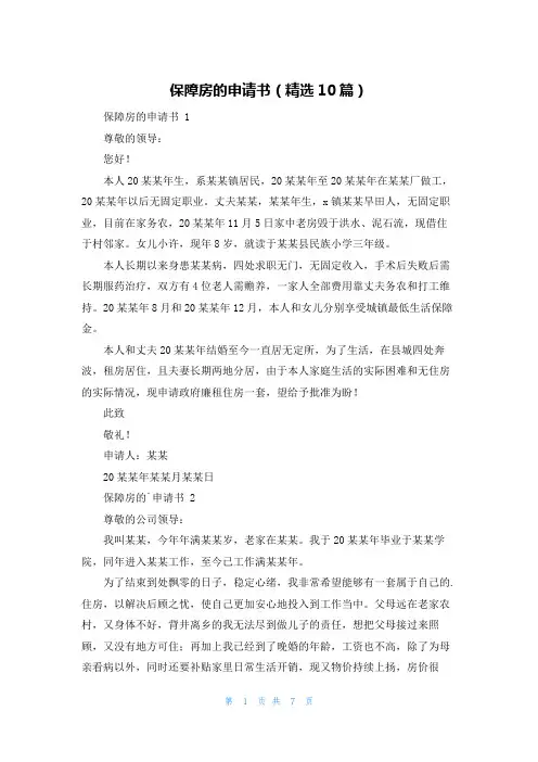 保障房的申请书(精选10篇)