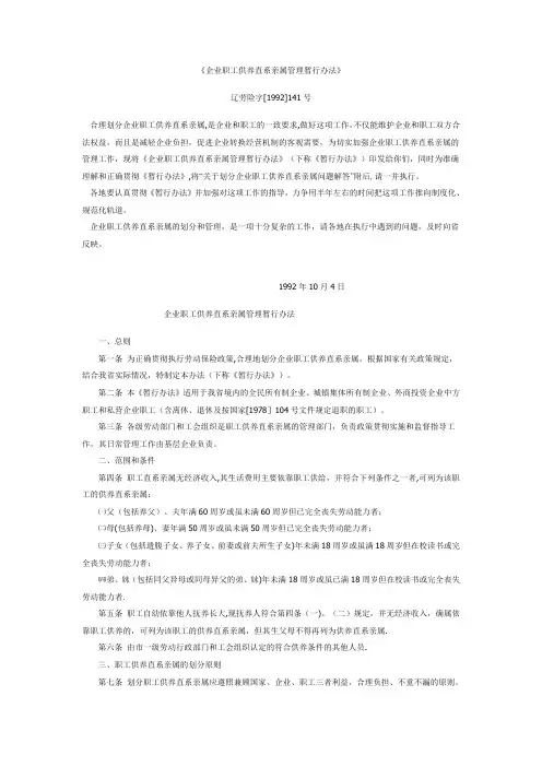 企业职工供养直系亲属管理暂行办法
