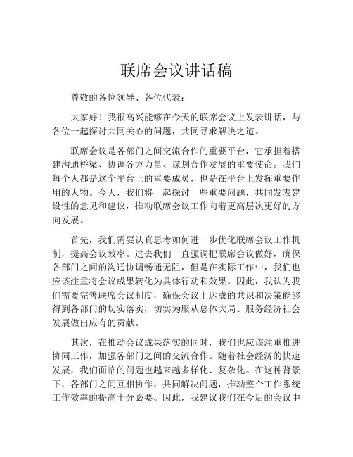 联席会议讲话稿