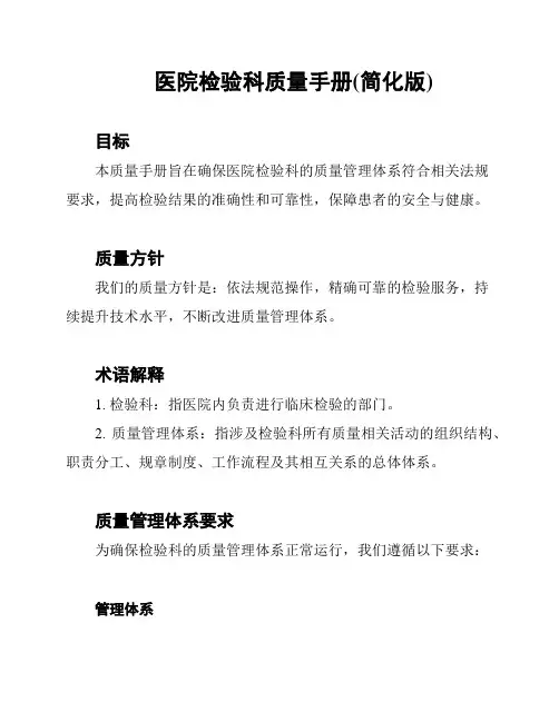 医院检验科质量手册(简化版)