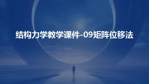 结构力学教学课件-09矩阵位移法