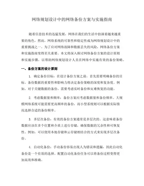 网络规划设计中的网络备份方案与实施指南(四)
