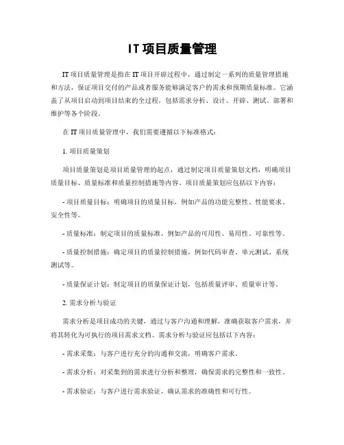 IT项目质量管理