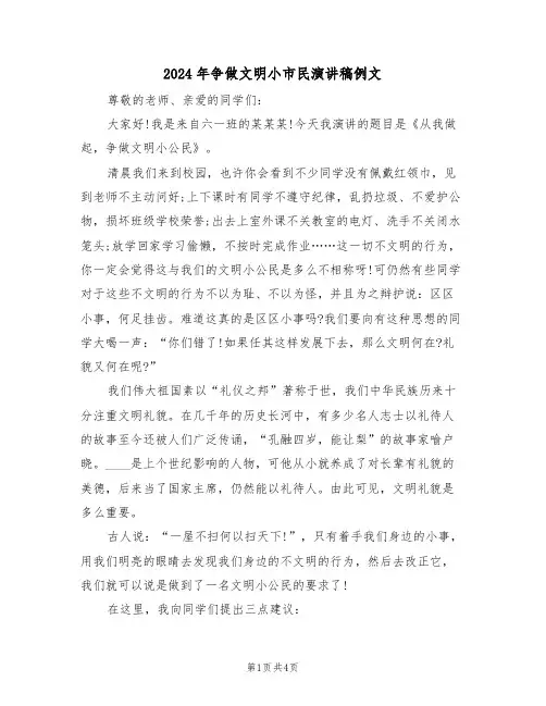2024年争做文明小市民演讲稿例文(二篇)