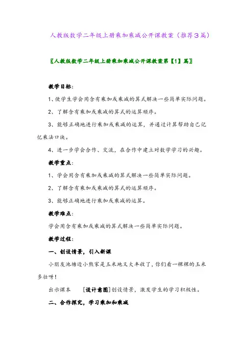 2023年人教版数学二年级上册乘加乘减公开课教案(推荐3篇)