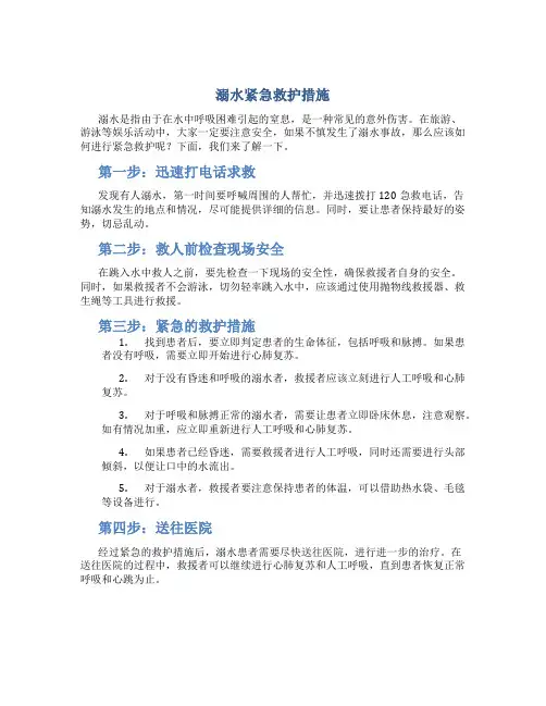 溺水紧急救护措施