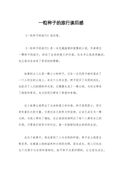 一粒种子的旅行读后感
