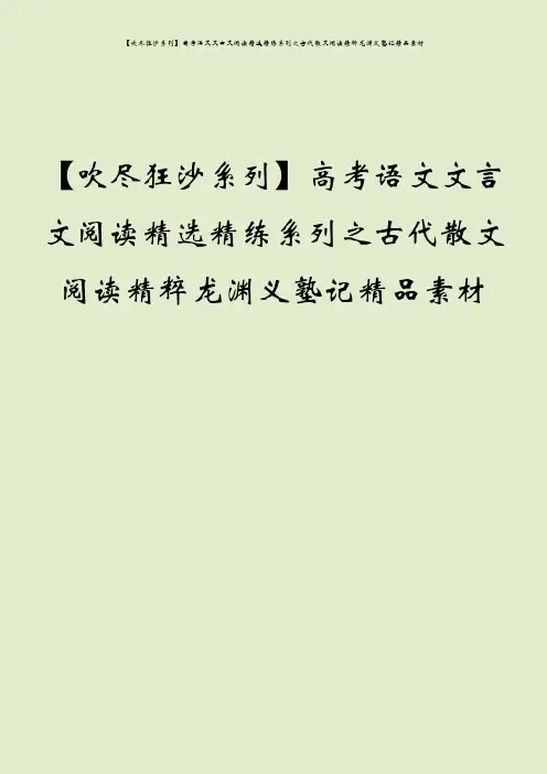 【吹尽狂沙系列】高考语文文言文阅读精选精练系列之古代散文阅读精粹龙渊义塾记精品素材