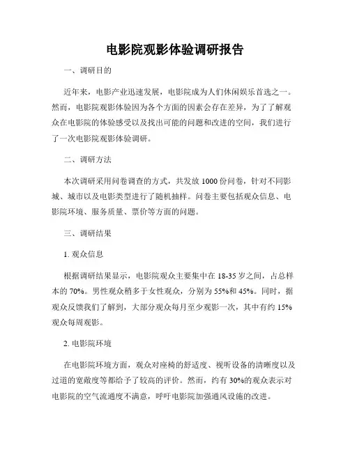 电影院观影体验调研报告