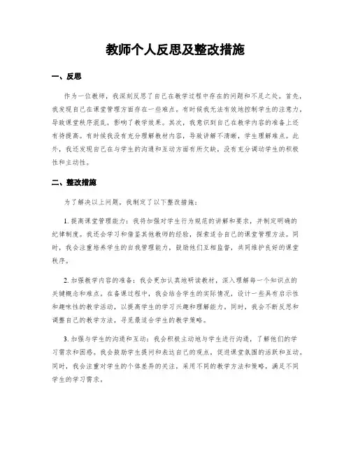 教师个人反思及整改措施
