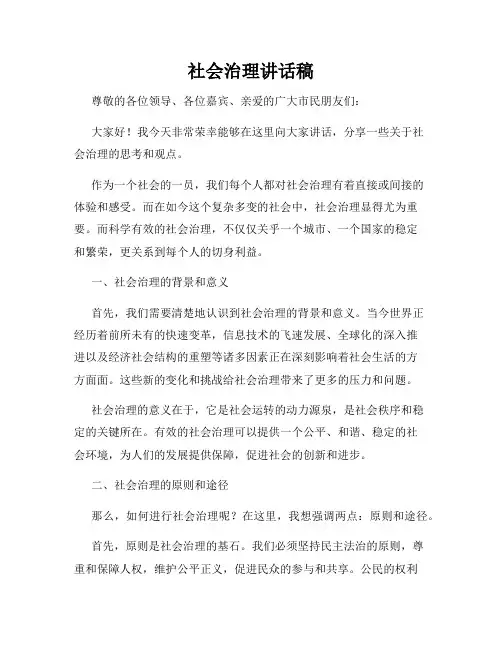 社会治理讲话稿