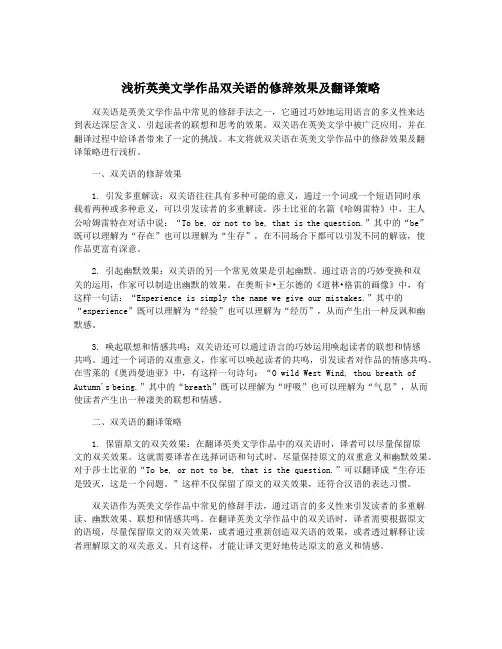 浅析英美文学作品双关语的修辞效果及翻译策略