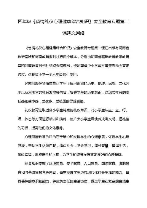 四年级《省情礼仪心理健康综合知识》安全教育专题第二课迷恋网络