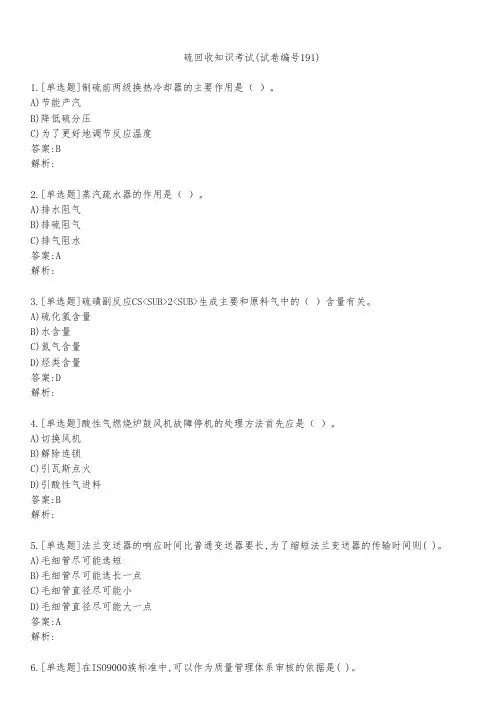 硫回收知识考试(试卷编号191)