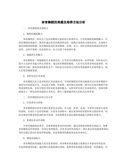 体育舞蹈的美感及培养方法分析