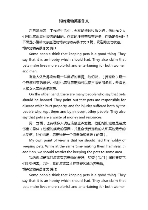 有关饲养宠物英语作文3篇
