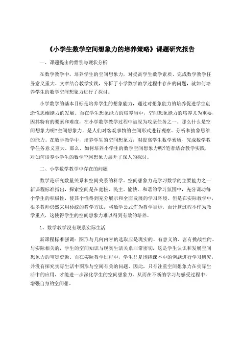 《小学生数学空间想象力的培养策略》课题研究报告