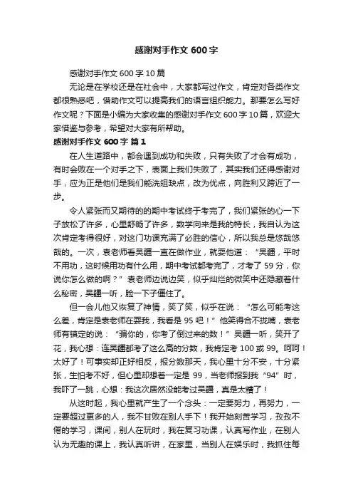 感谢对手作文600字10篇