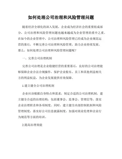 如何处理公司治理和风险管理问题