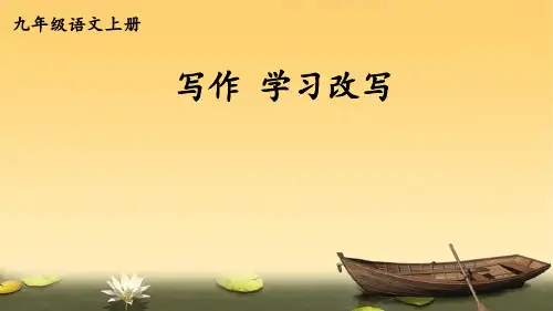 2023年部编版九年级语文上册写作 学习改写