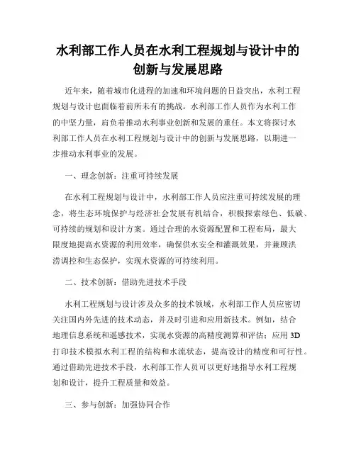 水利部工作人员在水利工程规划与设计中的创新与发展思路