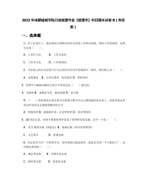 2022年成都锦城学院行政管理专业《管理学》科目期末试卷B(有答案)