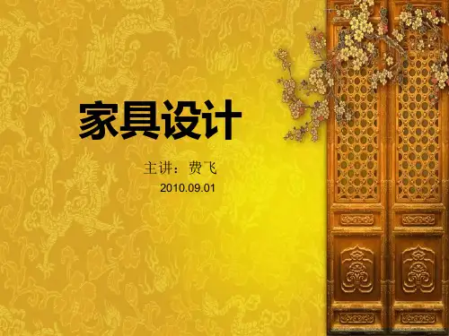 家具设计5-家具设计程序与方法