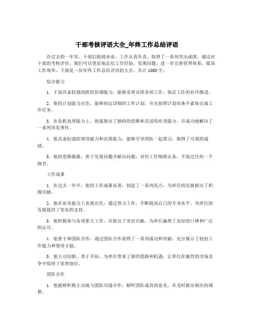 干部考核评语大全_年终工作总结评语