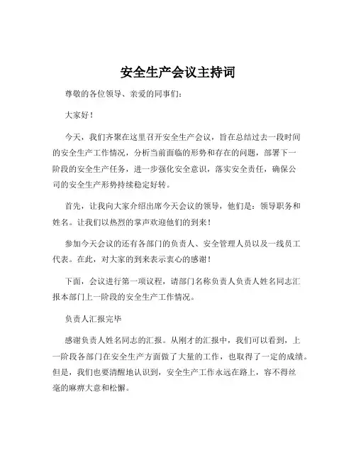 安全生产会议主持词