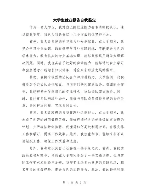 大学生就业报告自我鉴定