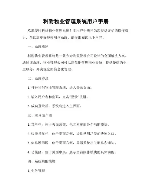 科耐物业管理系统用户手册