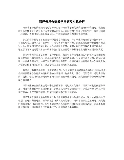 西洋管乐合奏教学问题及对称分析