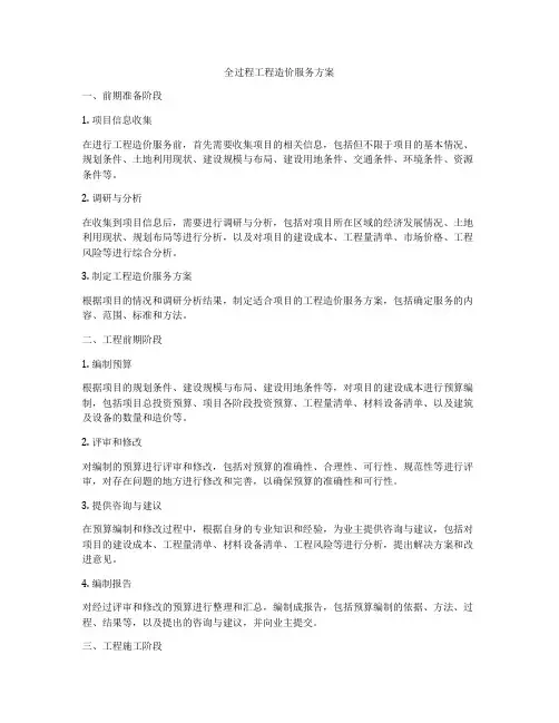 全过程工程造价服务方案