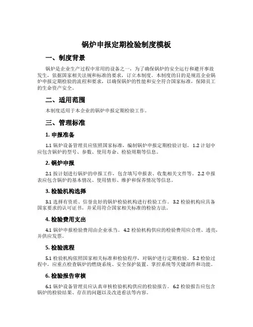 锅炉申报定期检验制度模板