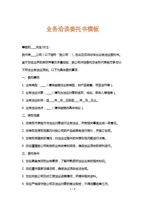 业务洽谈委托书模板