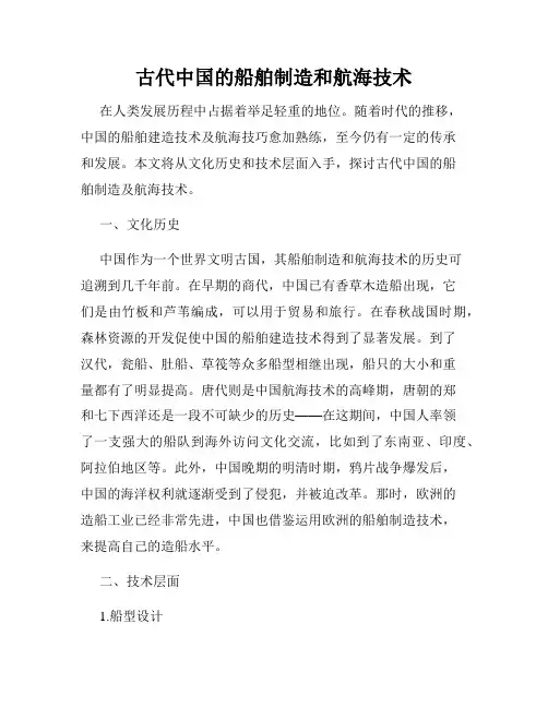 古代中国的船舶制造和航海技术