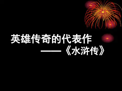 施耐庵与《水浒传》