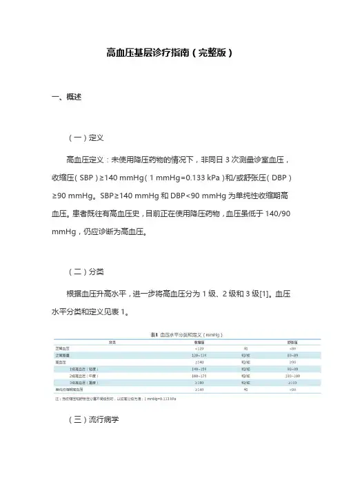 高血压基层诊疗指南(完整版)