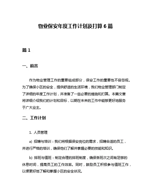 物业保安年度工作计划及打算6篇