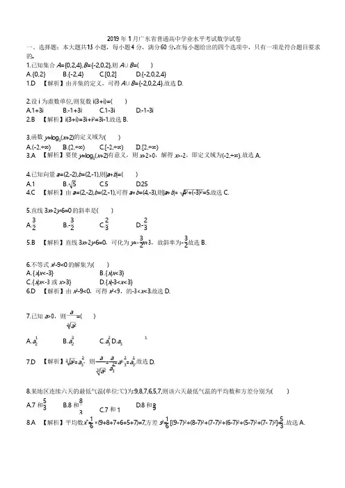 2019年1月广东省普通高中学业水平考试数学试卷(解析版)